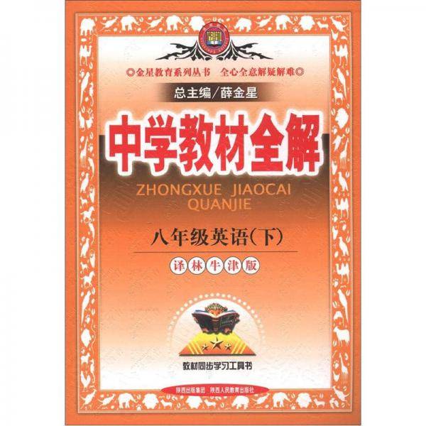 金星教育系列丛书·中学教材全解：8年级英语（下）（译林牛津版）