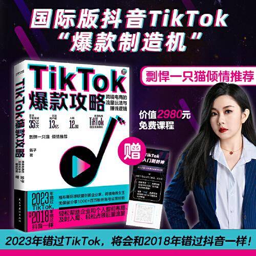 TikTok爆款攻略：跨境电商的流量玩法与赚钱逻辑