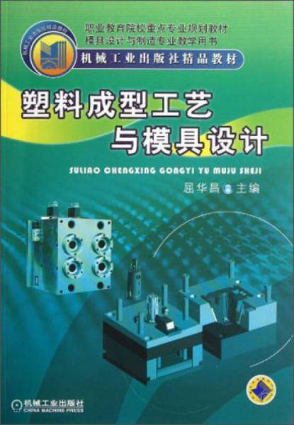 塑料成型工艺与模具设计