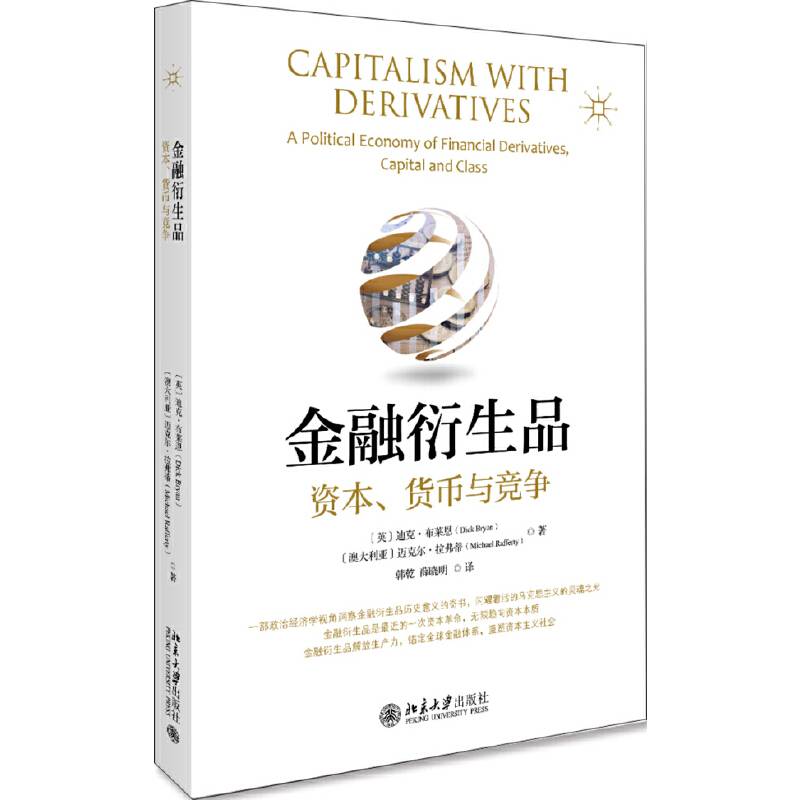金融衍生品：资本、货币与竞争