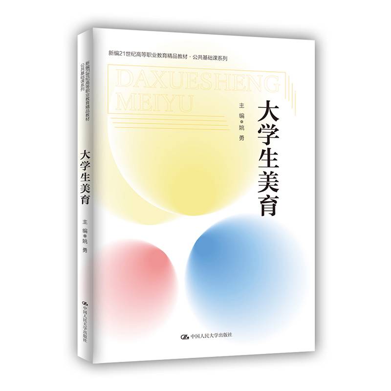 大学生美育（新编21世纪高等职业教育精品教材·公共基础课系列）