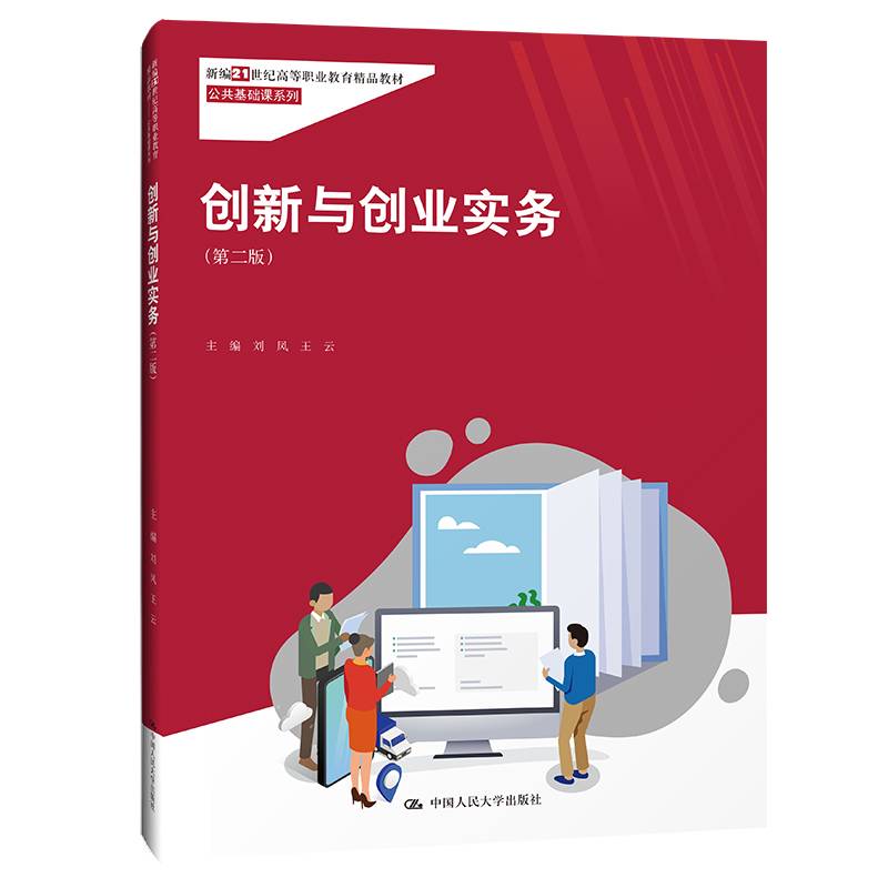 创新与创业实务（第二版）新编21世纪高等职业教育精品教材·公共基础课系列（）