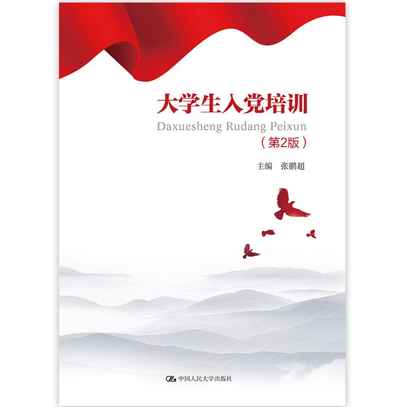 大学生入党培训（第2版）