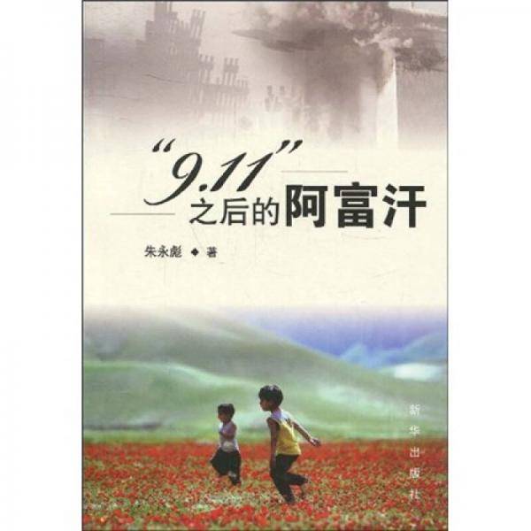 9.11之后的阿富汗