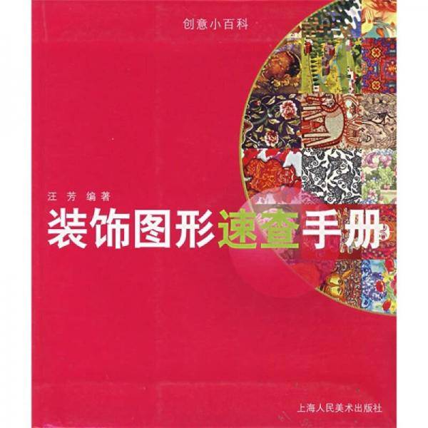 装饰图形速查手册