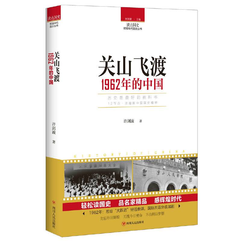 读点国史：关山飞渡——1962年的中国