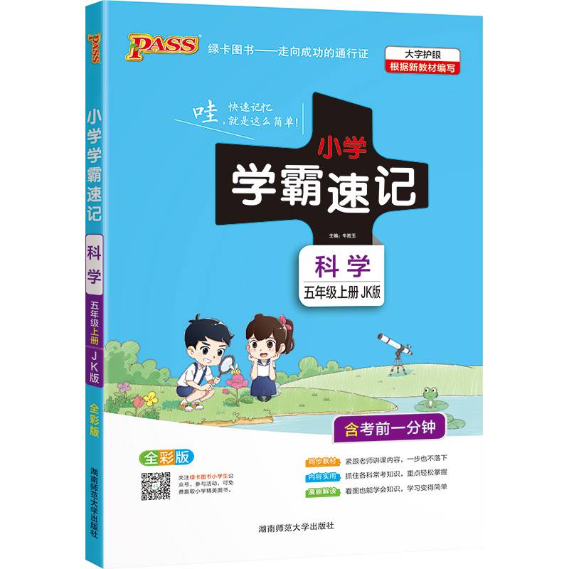科学 四年级上（JK版 全彩版大字版漫画图解）/小学学霸速记