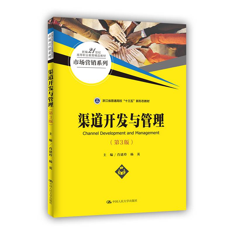 渠道开发与管理（第3版）（新编21世纪高等职业教育精品教材·市场营销系列）
