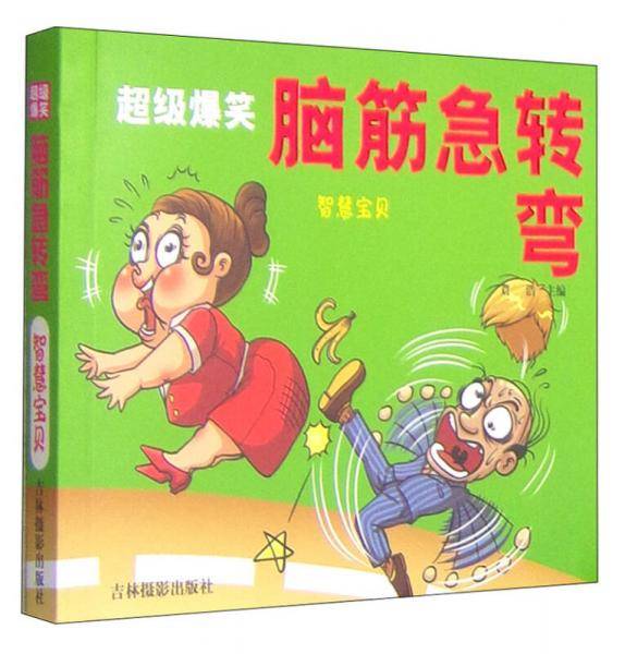 超级爆笑脑筋急转弯:智慧宝贝