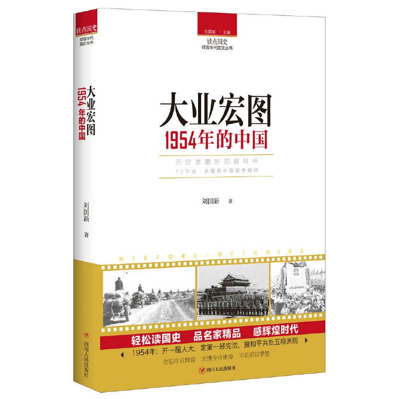 读点国史：大业宏图——1954年的中国