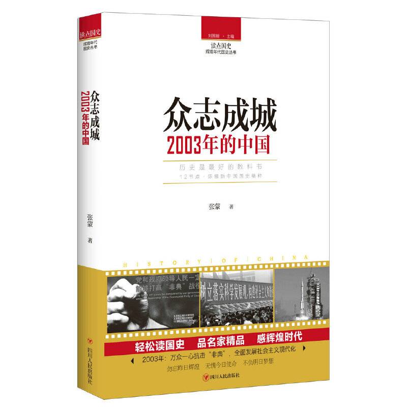读点国史：众志成城――2003年的中国