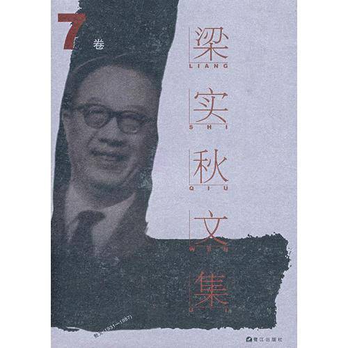 梁实秋文集・第7卷