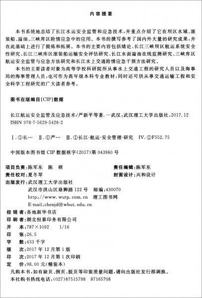 长江航运安全监管及应急技术/现代航运与物流：安全·绿色·智能技术研究丛书