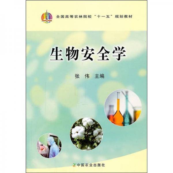 生物安全学
