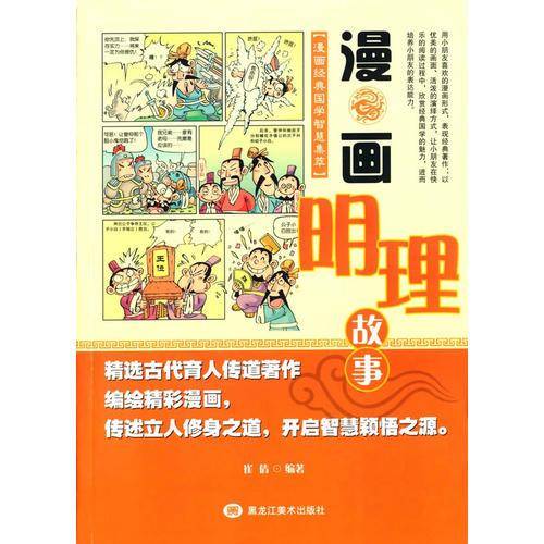 漫画经典国学智慧集萃-漫画明理故事