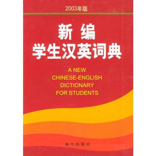新编学生汉英词典
