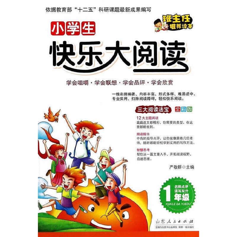 小学生快乐大阅读：一年级（全彩版）