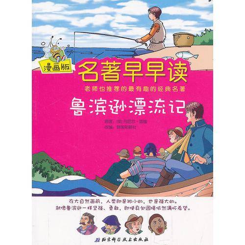 鲁滨逊漂流记