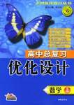 高中总复习优化设计·数学上