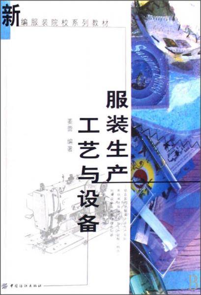 服装生产工艺与设备/新编服装院校系列教材
