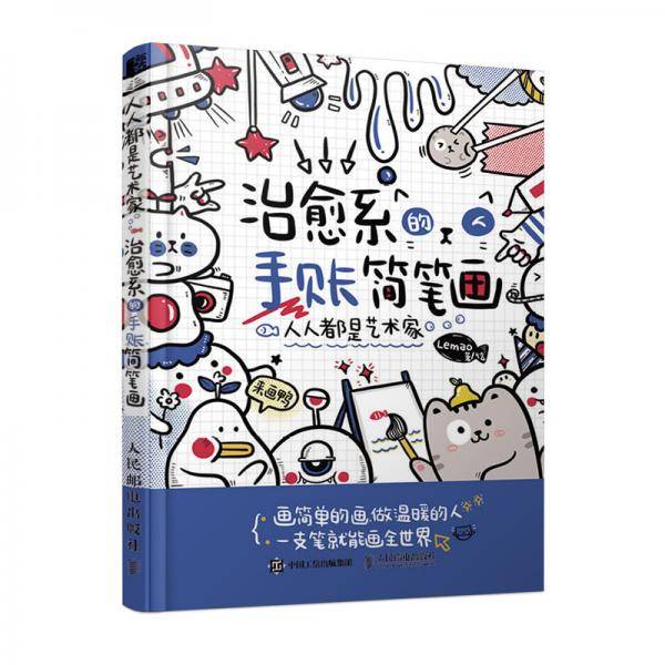 治愈系的手账简笔画