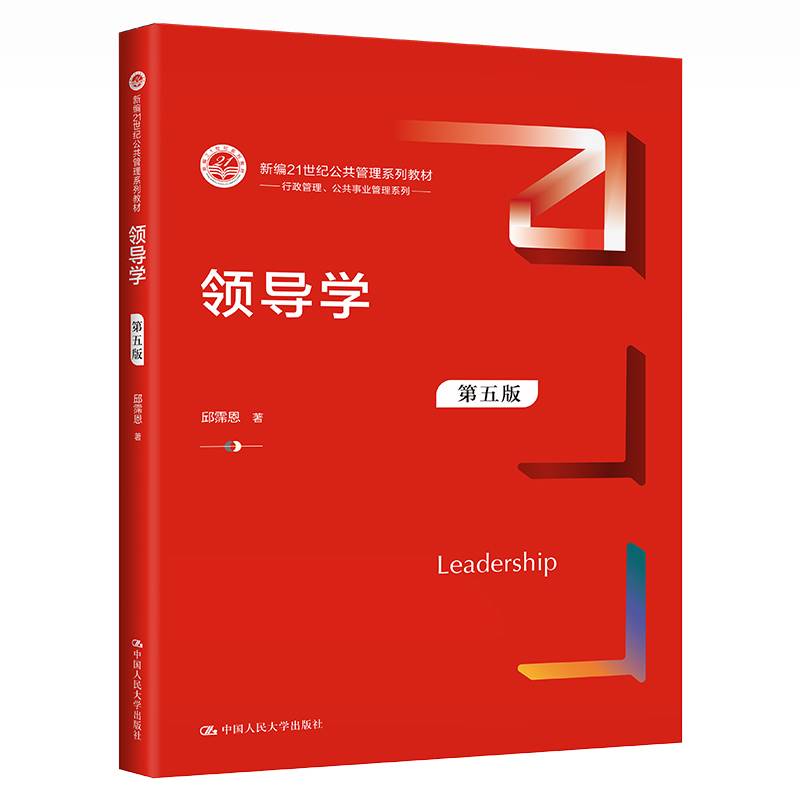 领导学（第五版）（新编21世纪公共管理系列教材）