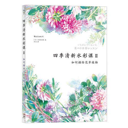 四季清新水彩课Ⅱ