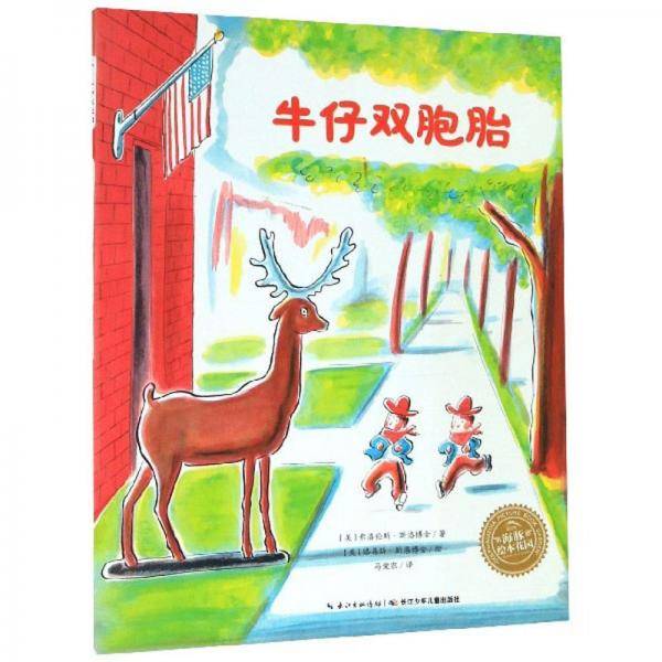 牛仔双胞胎/海豚绘本花园