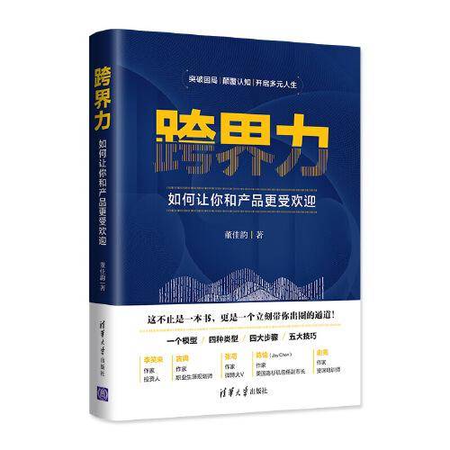 跨界力：如何让你和产品更受欢迎
