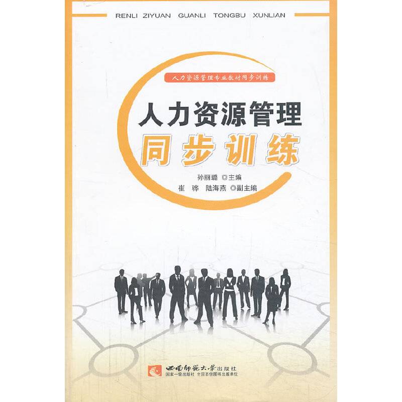人力资源管理专业教材同步训练：人力资源管理同步训练