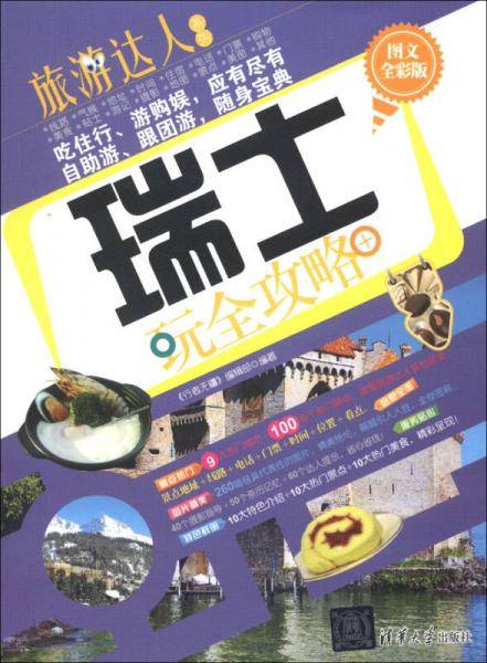 瑞士玩全攻略