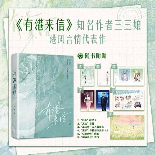 有港来信【随书赠双人邮票卡+印特签珠光卡*2+贴纸+藏书卡+书签+海报】港风言情年度佳作，人气作者三三娘全新力作 晋江青春文学小说