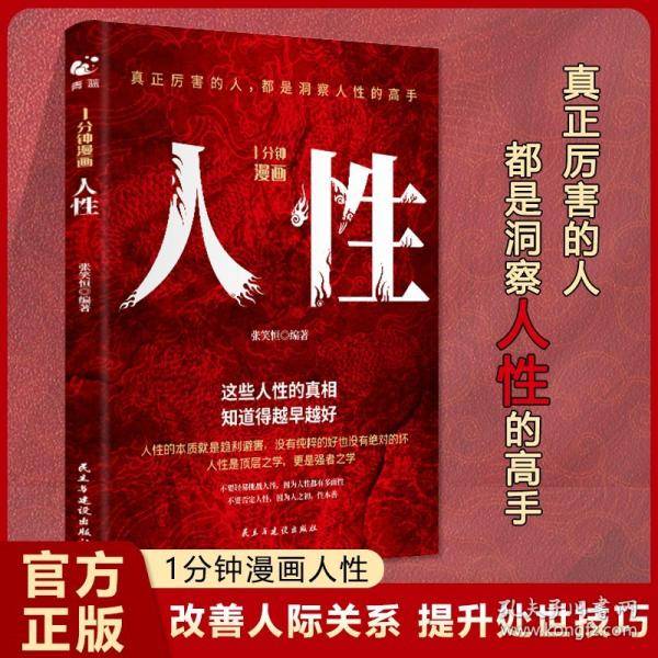 1分钟漫画人性 人间生存的醒脑指南