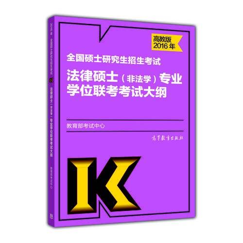 高教版考研大纲2016年全国硕士研究生招生考试法律硕士(非法学)专业学位联考考试大纲