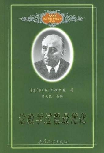 20世纪苏联教育经典译丛：论教学过程最优化