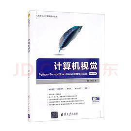 计算机视觉：Python+TensorFlow+Keras深度学习实战