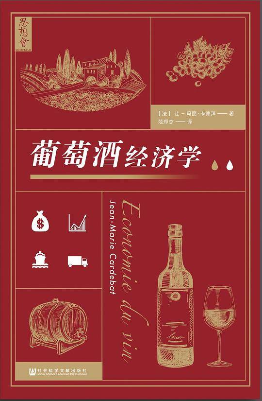 思想会・葡萄酒经济学