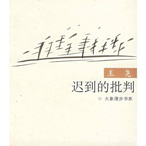 迟到的批判--大象漫步书系