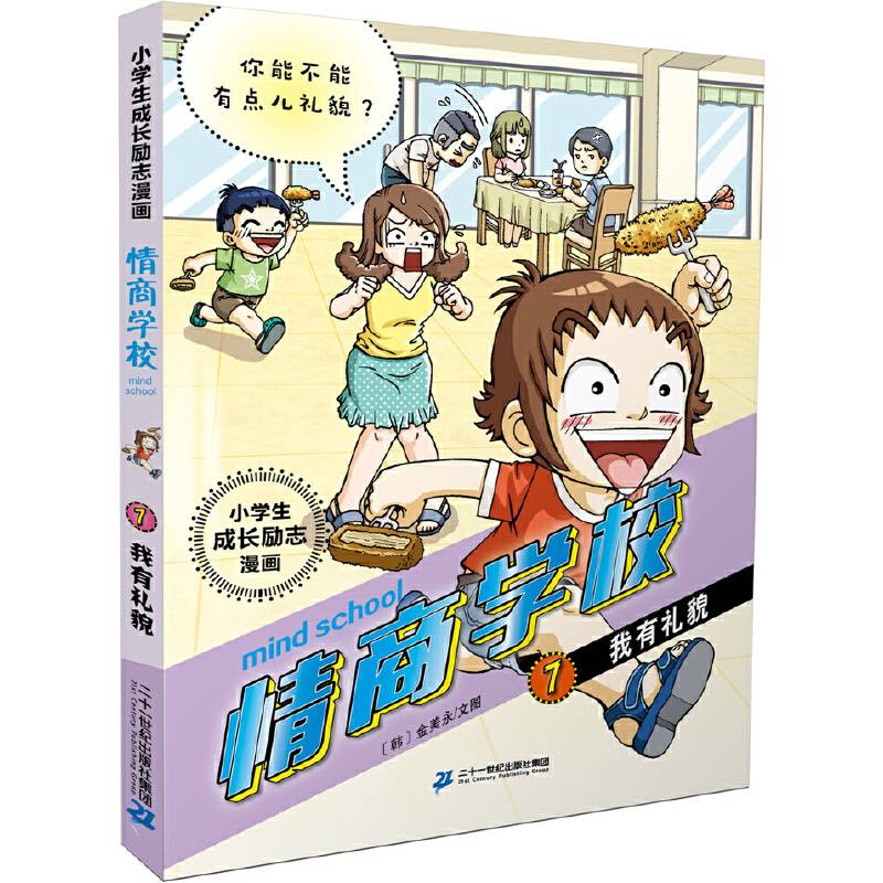 小学生成长励志漫画 情商学校 7 我有礼貌