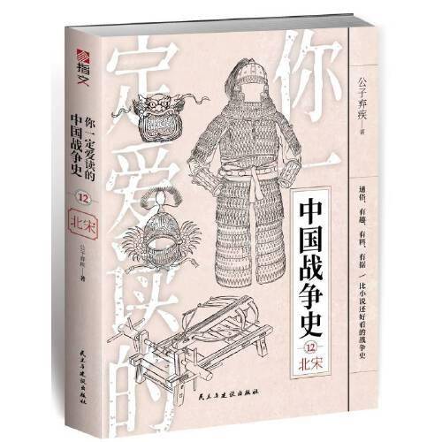 你一定爱读的中国战争史：北宋