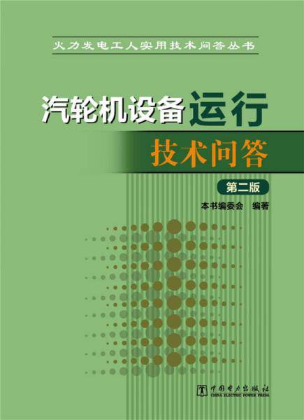 火力发电工人实用技术问答丛书 汽轮机设备运行技术问答（第二版）