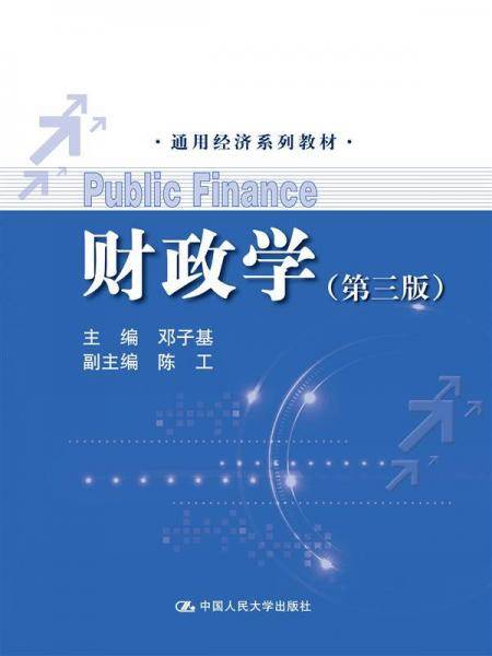 财政学（第三版）（通用经济系列教材）