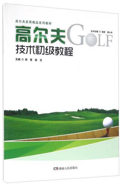 高尔夫技术初级教程