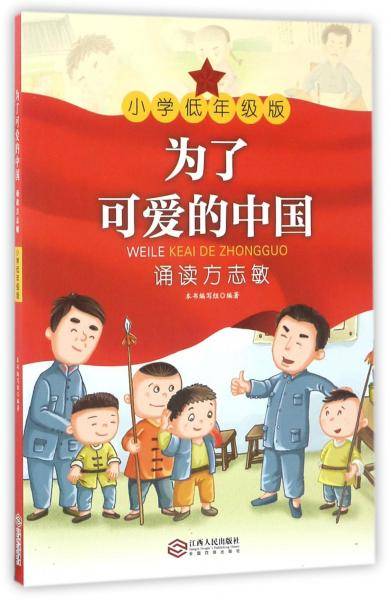 为了可爱的中国（诵读方志敏 小学低年级版）