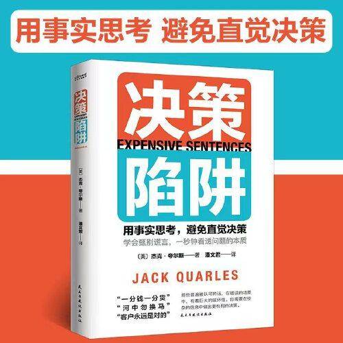 决策陷阱（用事实思考，避免直觉决策）