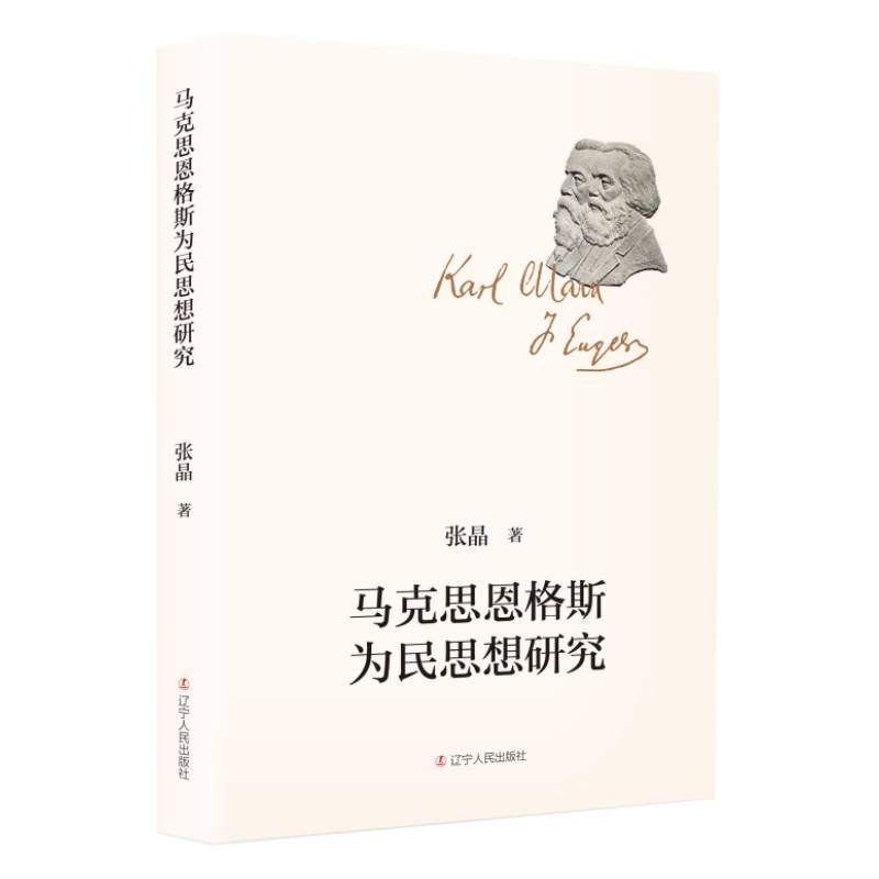 马克思恩格斯为民思想研究