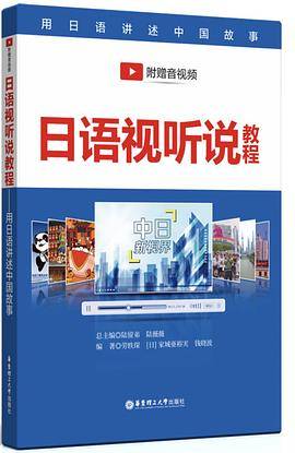 日语视听说教程（附赠视频）