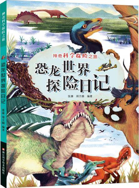 恐龙世界探险日记/神奇科学探险之旅