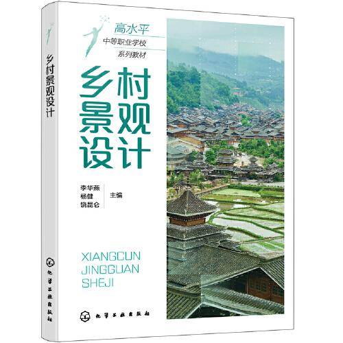 乡村景观设计(李华燕)