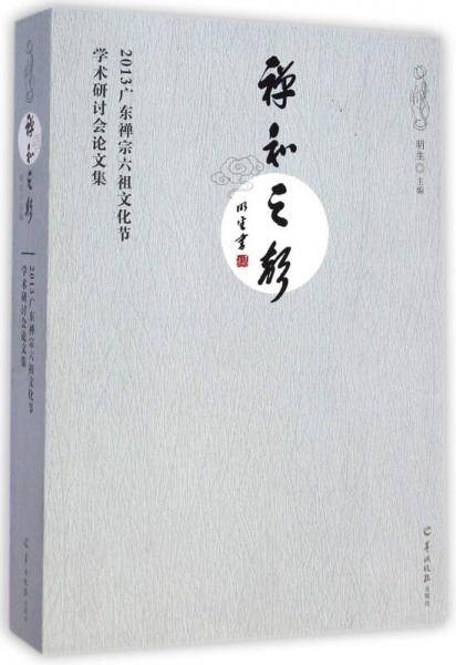 禅和之声(2013广东禅宗六祖文化节学术研讨会论文集)